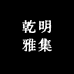 乾明雅集