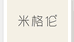 米格伦（陕西）服装有限公司企业店
