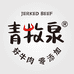青牧泉牛肉