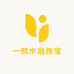 一航水晶珠宝商行