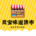 灵宝味道集市