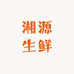 湘源生鲜