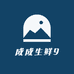成成生鲜9