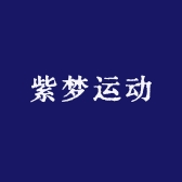 紫梦户外