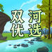 双河优选