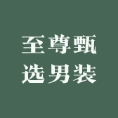 至尊甄选男装