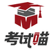 考试喵企业店