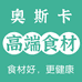 奥斯卡高端食材