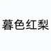暮色红梨个体店
