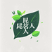 昆茗人甄选茶业