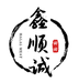 鑫顺诚生鲜