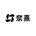 奈熹‌