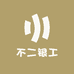 不二银工