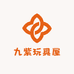 九紫玩具屋