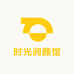 时光润颜馆