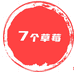 7个草莓欧韩服饰