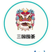 三国围茶