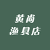 黄尚渔具店
