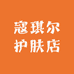 寇琪尔护肤店