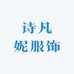 SOFI诗凡妮服饰