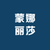 蒙娜丽莎智能家装馆