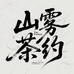 山雾茶约