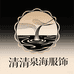 清清泉海服饰