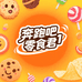 奔跑吧零食君1