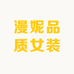 漫妮品质女装