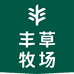 丰草牧场官方旗舰店