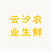 云汐农业生鲜