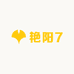 艳阳7