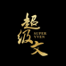 超级文文化传播女装专卖店