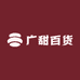 广甜百货