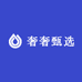 奢奢甄选