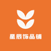 星辰饰品铺