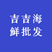 吉吉海鲜批发