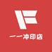 一一冲印店