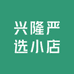 兴隆严选小店