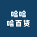 哈哈哈百货铺