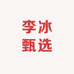李冰甄选