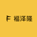 福泽隆精选