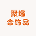 聚缘合饰品