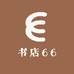 书店66
