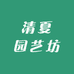 清夏园艺坊