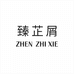 臻芷屑个人护理企业店