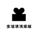 生活清洗家居