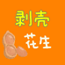 剥壳花生