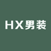 HX精品潮流男装