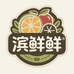 滨鲜鲜